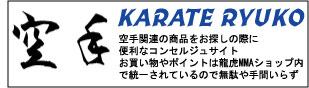 拳サポ・すねあて等の空手用品なら空手龍虎