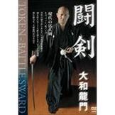 DVD 大和龍門　闘剣 [qs-dvd-spd-8610]
