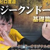 DVD ブルース・リー＆テッド・ウォンジュン・ファン／ジークンドー　ヒロ渡邉 ジークンドー 基礎篇 [qs-dvd-spd-3719]