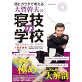 [書籍+DVD] 頭とカラダで考える・大賀幹夫の寝技の学校・関節技編 [shinyu-book-neazanogakkou-kansetsuwaza]