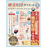 [書籍]晋遊舎ムック晋遊舎ムック  [お得技シリーズ109］ 糖質制限ダイエットお得技ベストセレクション   [shinyu-book-toushitsuseigen-magazine]