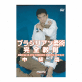 DVD 中井祐樹 ブラジリアン柔術完全教則　中級篇 [dv-spd-3520]